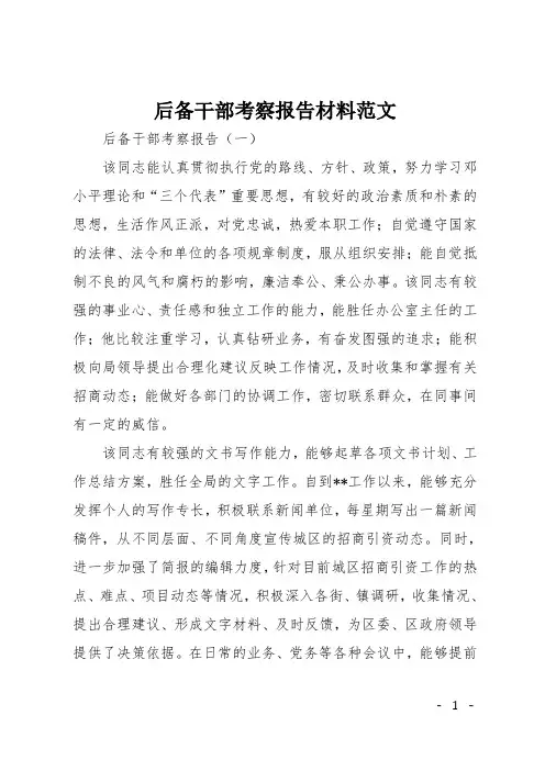 后备干部考察报告材料范文