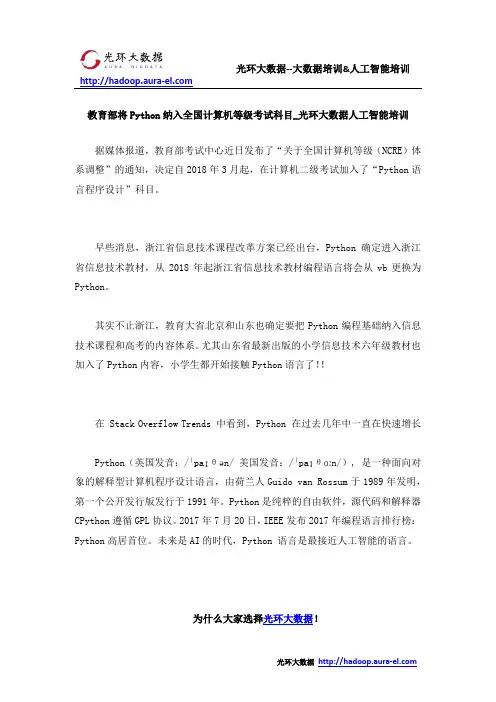 教育部将Python纳入全国计算机等级考试科目_光环大数据人工智能培训