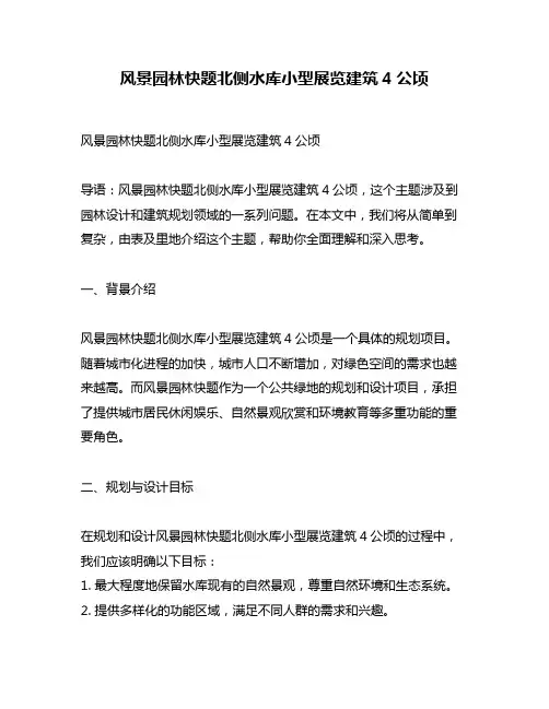 风景园林快题北侧水库小型展览建筑4公顷