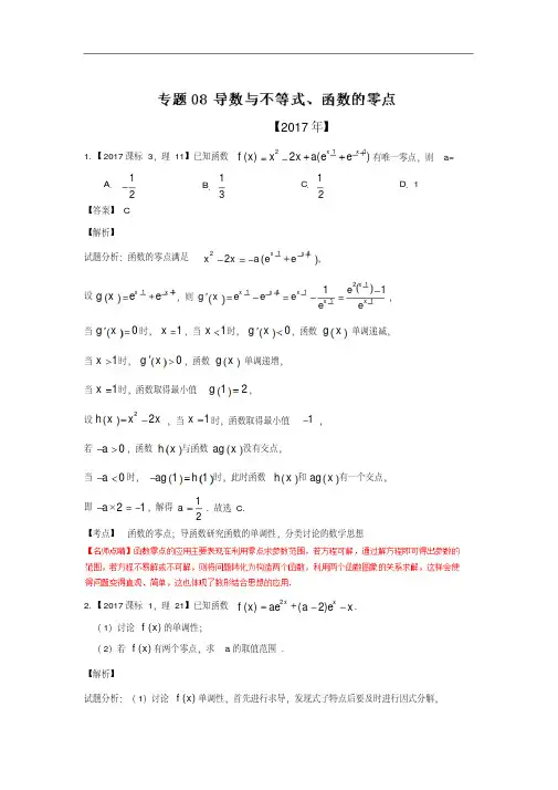 备考2018-三年高考数学(理)试题分项版解析：专题08导数与不等式、函数零点相结合(解析版)