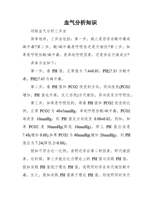 血气分析知识