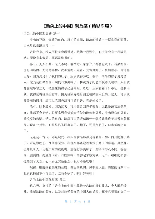 《舌尖上的中国》观后感(精彩5篇)