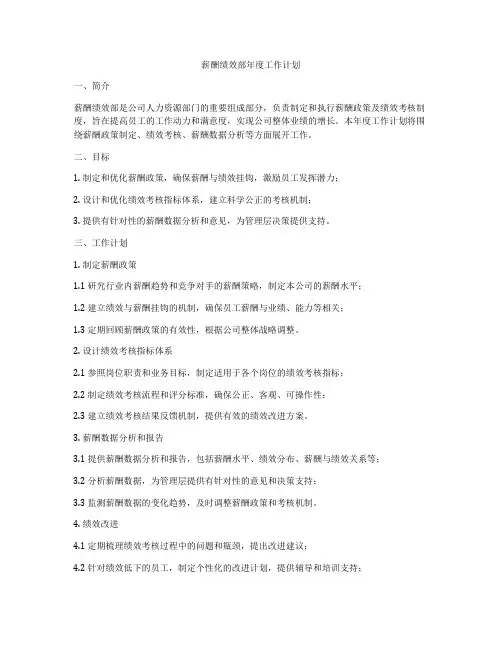 薪酬绩效部年度工作计划