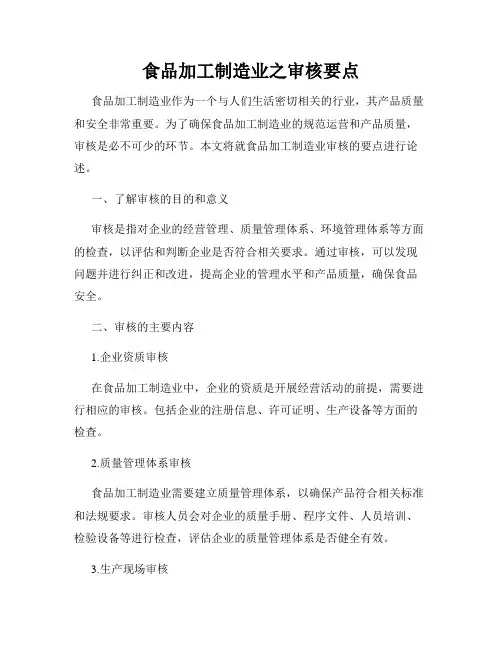 食品加工制造业之审核要点