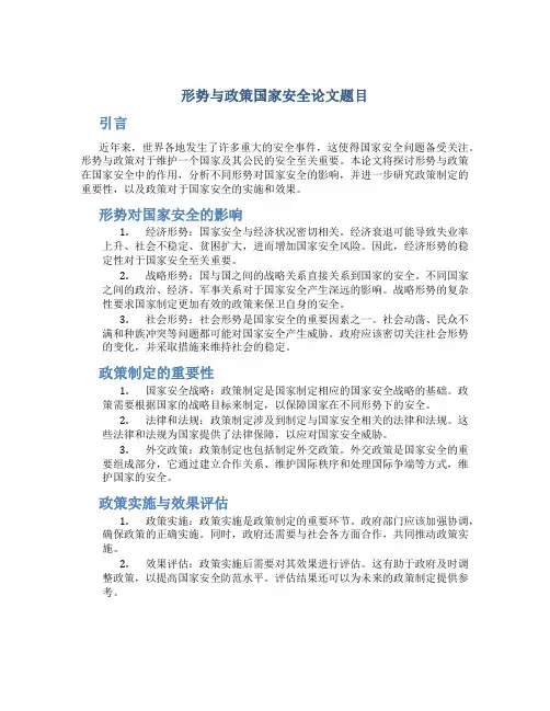 形势与政策国家安全论文题目