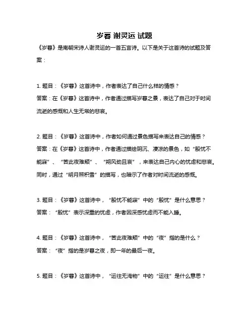 岁暮 谢灵运 试题