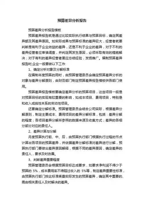 预算差异分析报告