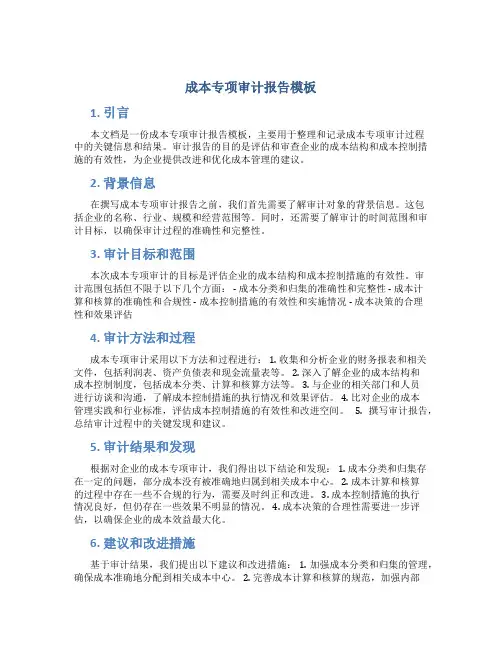 成本专项审计报告模板