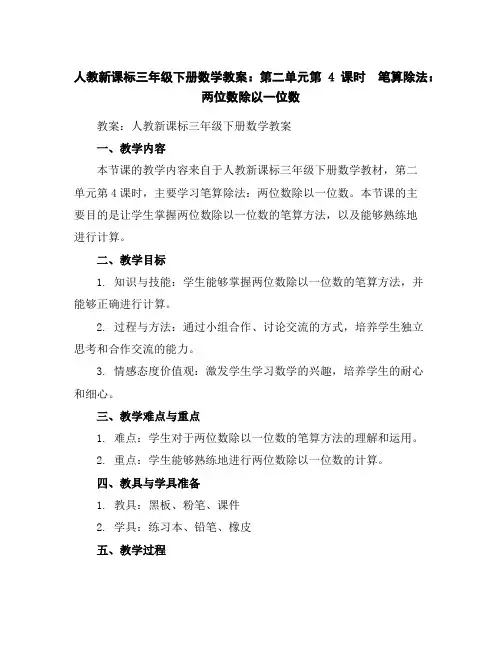 人教新课标三年级下册数学教案：第二单元第4课时笔算除法：两位数除以一位数