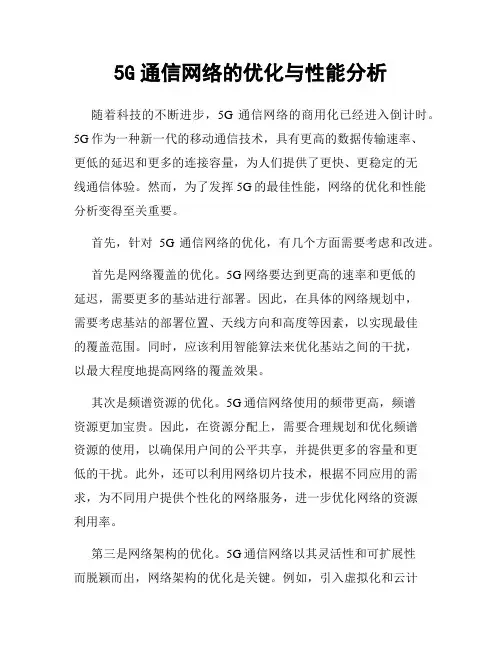 5G通信网络的优化与性能分析