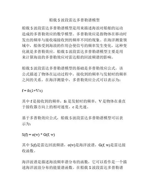 船载S波段雷达多普勒谱模型