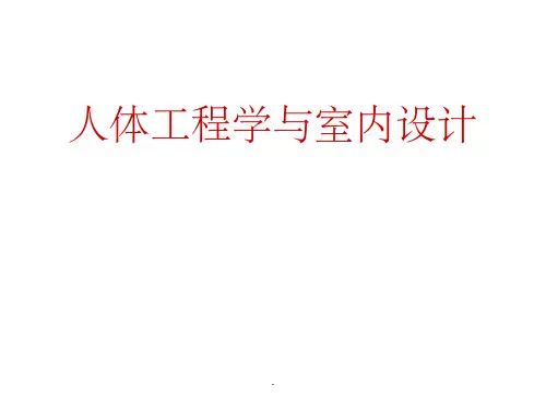 人体基本尺度与室内空间ppt课件