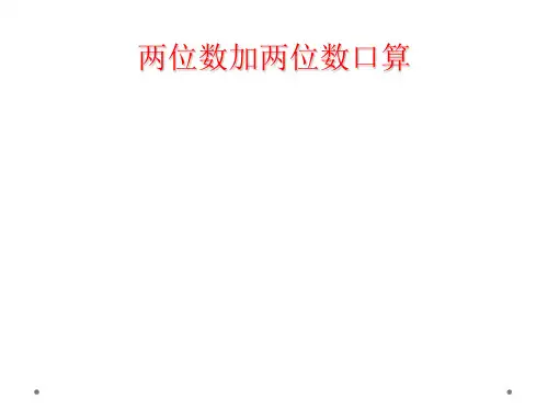 两位数加两位数口算