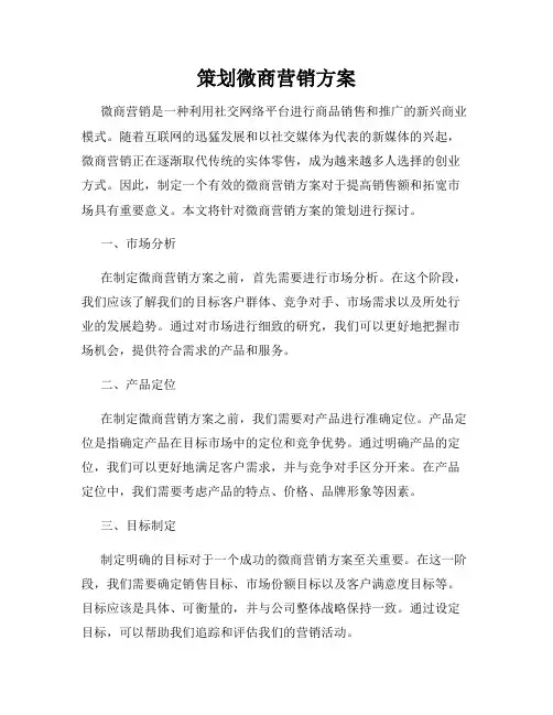 策划微商营销方案