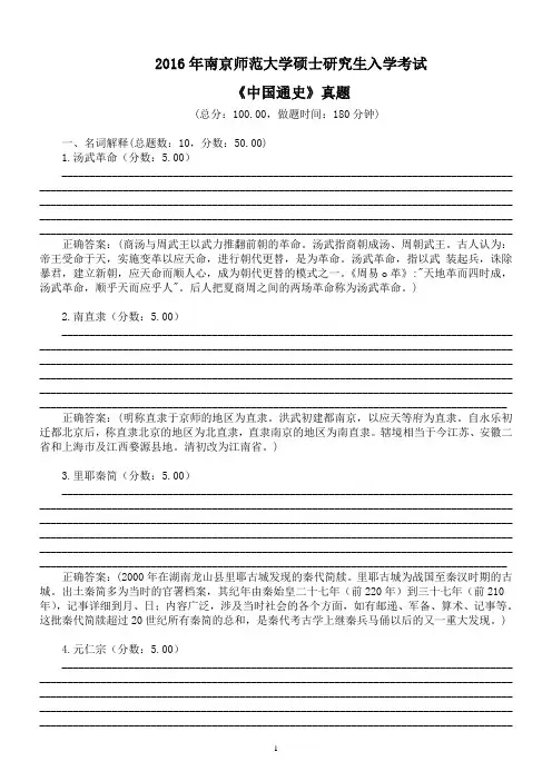 2016年南京师范大学硕士研究生入学考试《中国通史》真题及标准答案