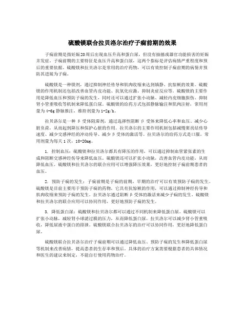 硫酸镁联合拉贝洛尔治疗子痫前期的效果
