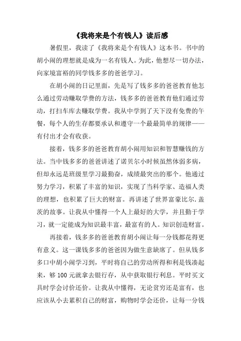 《我将来是个有钱人》读后感