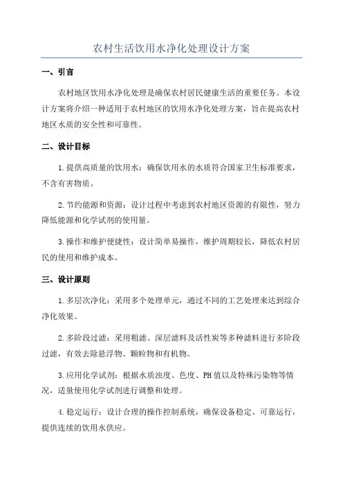 农村生活饮用水净化处理设计方案