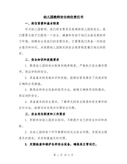 幼儿园教师安全岗位责任书