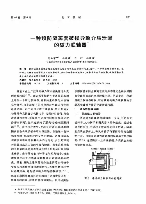 一种预防隔离套破损导致介质泄漏的磁力联轴器