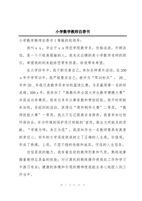 小学数学教师自荐书