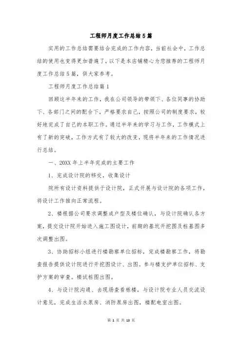 工程师月度工作总结5篇