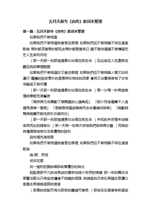 五月天新专《自传》歌词本整理