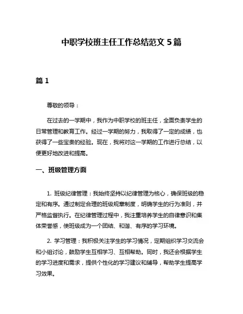 中职学校班主任工作总结范文5篇