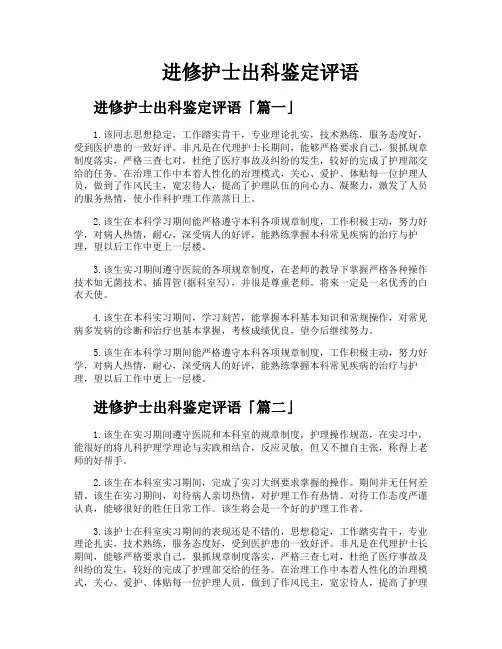 进修护士出科鉴定评语