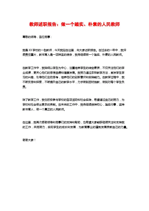 教师述职报告：做一个踏实、朴素的人民教师