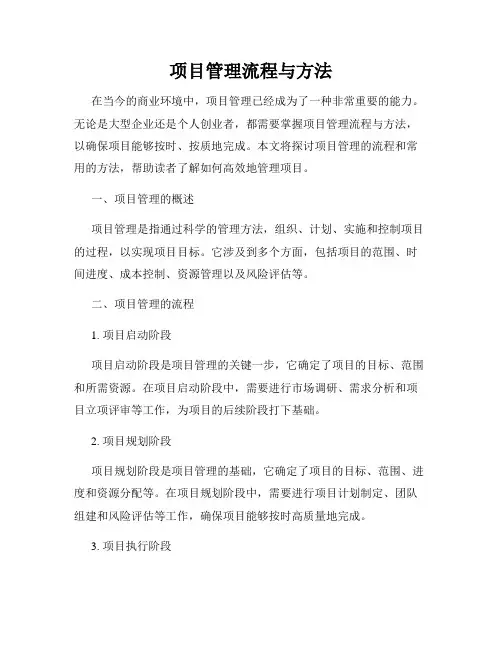 项目管理流程与方法