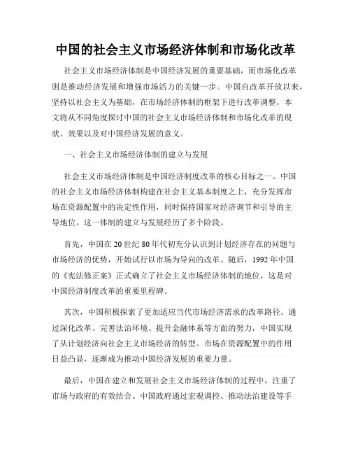 中国的社会主义市场经济体制和市场化改革