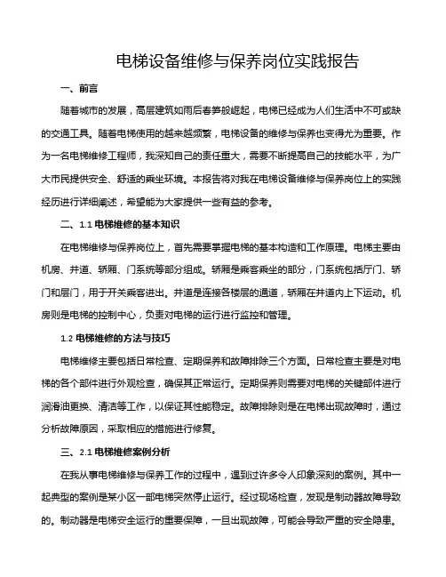 电梯设备维修与保养岗位实践报告
