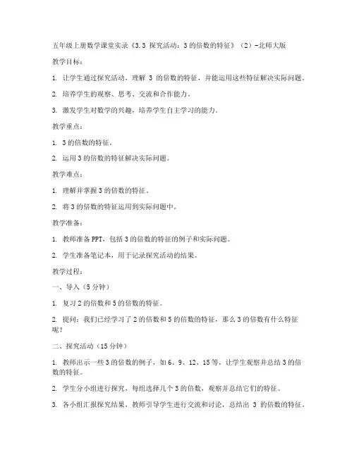 五年级上册数学课堂实录《3.3_探究活动：3的倍数的特征》(2)-北师大版