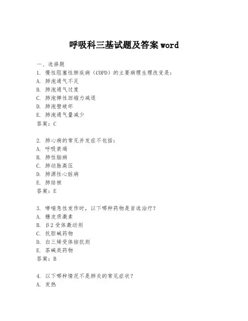 呼吸科三基试题及答案word