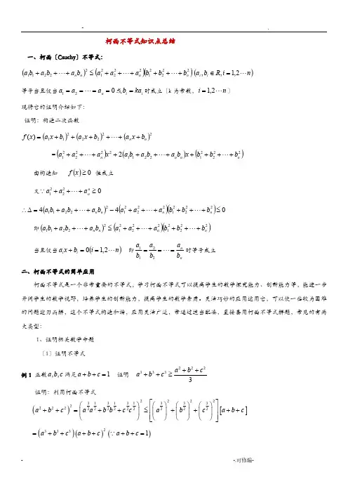 柯西不等式知识点总结