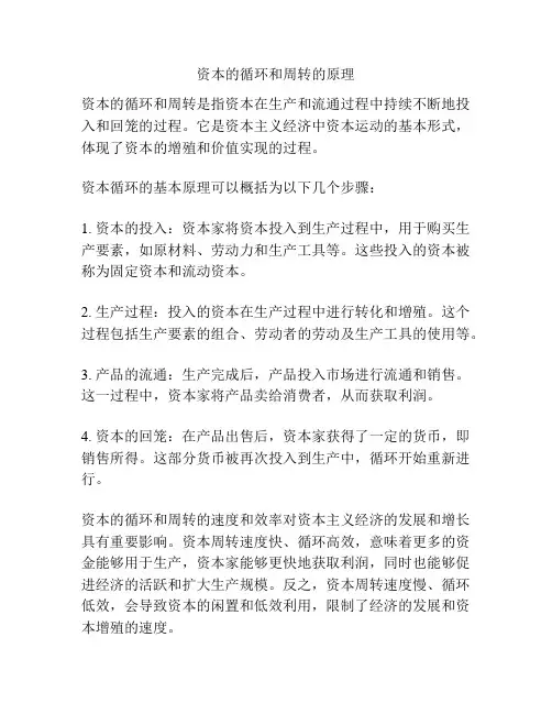 资本的循环和周转的原理