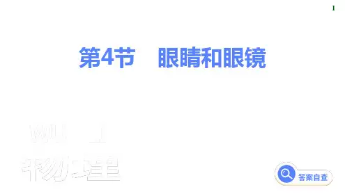 5.4眼睛和眼镜5.5制作望远镜课件-2024-2025学年物理人教版八年级上册
