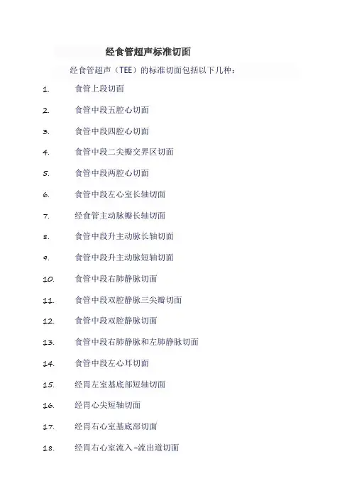 经食管超声标准切面