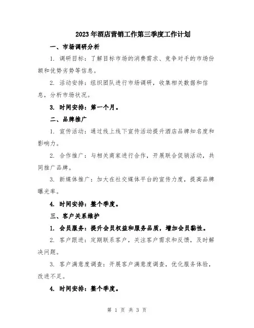 2023年酒店营销工作第三季度工作计划