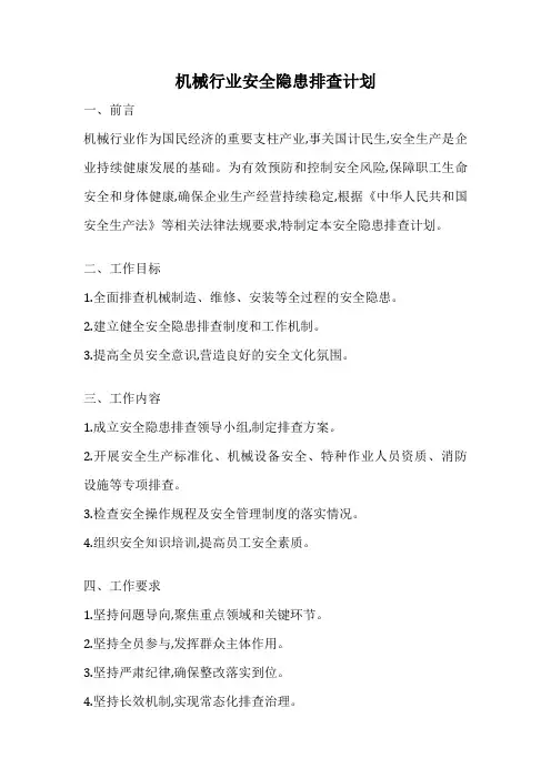 机械行业安全隐患排查计划