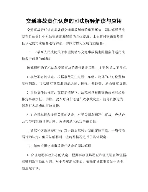 交通事故责任认定的司法解释解读与应用