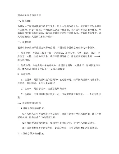 高温中暑应急预案分级