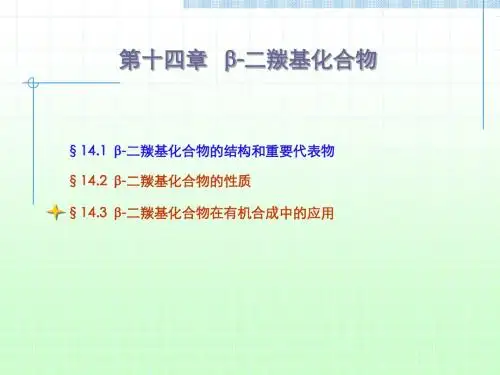 有机化学课件-二碳基化合物
