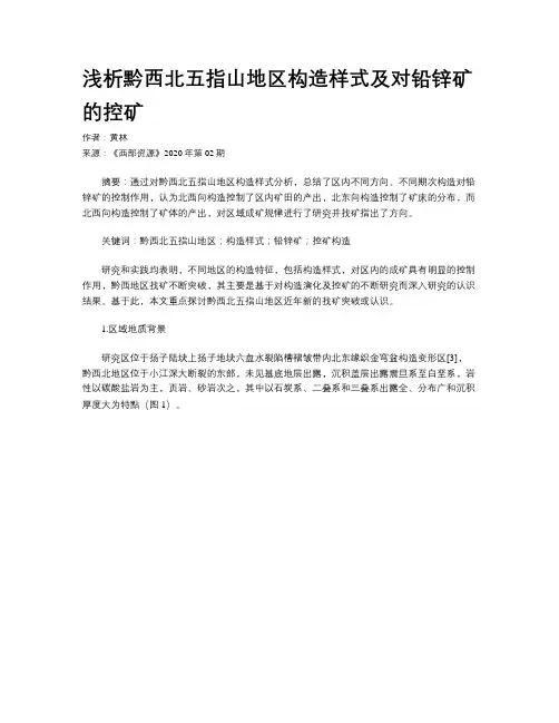 浅析黔西北五指山地区构造样式及对铅锌矿的控矿