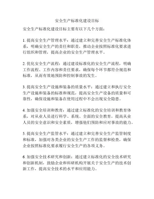 安全生产标准化建设目标
