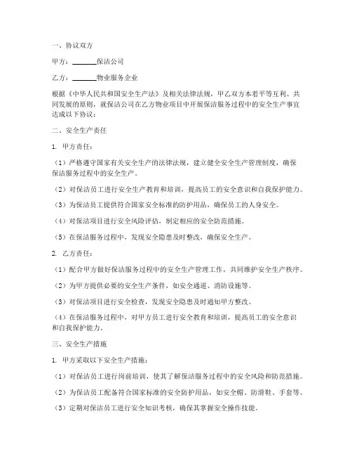 保洁公司安全生产协议书
