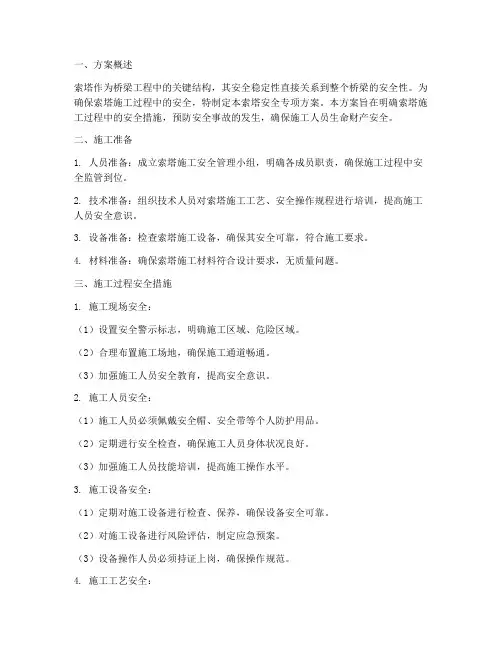 索塔安全专项方案