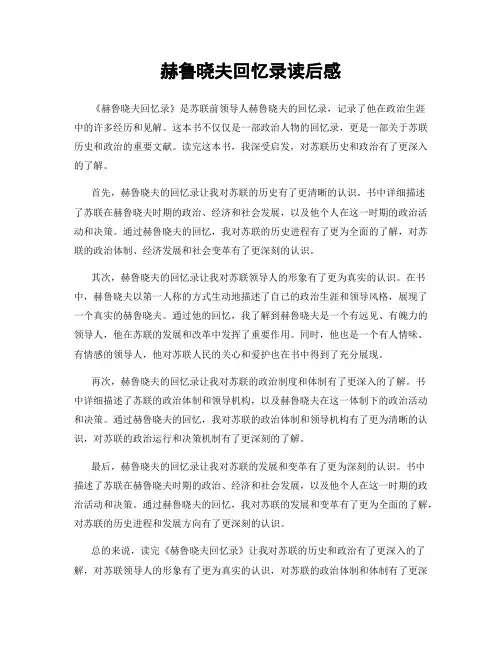 赫鲁晓夫回忆录读后感