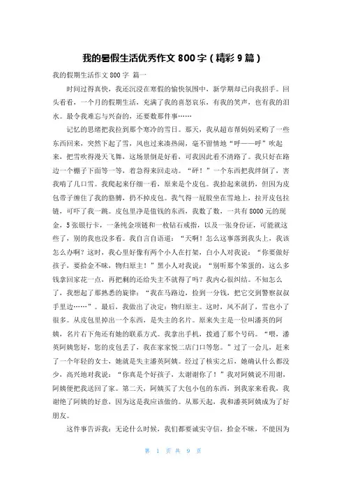 我的暑假生活优秀作文800字(精彩9篇)
